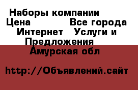 Наборы компании Avon › Цена ­ 1 200 - Все города Интернет » Услуги и Предложения   . Амурская обл.